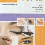 سوالات فنی و حرفه ای آرایش دائم صورت زنانه – میکروپیگمنتیشن(ادواری)