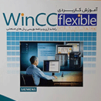 نمونه سوال مانیتورینگ با نرم افزار wincc flexible فنی و حرفه ای