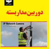 سوالات آزمون نصب سیستم های دوربین مداربسته CCTV (فنی و حرفه ای)