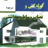 سوالات ادواری لوله کش و نصاب وسایل بهداشتی درجه ۱(فنی و حرفه ای)