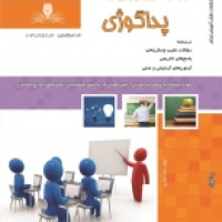 کتابچه آموزشی پداگوژی-مربی گری عمومی (ادواری)