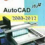 سوالات فنی و حرفه ای اتو کد Auto Cad (ادواری)