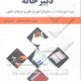 سوالات فنی و حرفه ای سرپرست دبیرخانه (ادواری)