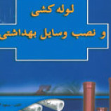سوالات فنی و حرفه ای لوله کشی و نصب وسایل بهداشتی(ادواری)