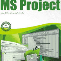 سوالات فنی و حرفه ای رایانه کار کنترل پروژه درجه یک MS-Project(ادواری)