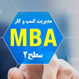 سوالات آزمون MBA سطح دو