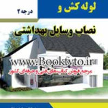 سوالات فنی و حرفه ای لوله کش و نصاب وسایل بهداشتی درجه ۲(ادواری)