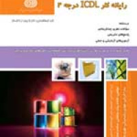 سوالات فنی و حرفه ای رایانه کار ICDL درجه ۲ (ادواری)