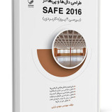 سوالات فنی و حرفه ای طراحی با نرم افزار سیف (safe)